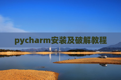 pycharm安装及破解教程